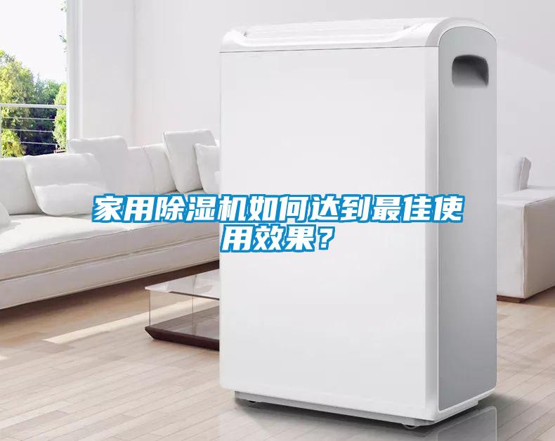家用除濕機如何達到最佳使用效果？