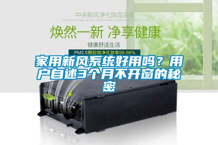 家用新風系統好用嗎？用戶自述3個月不開窗的秘密