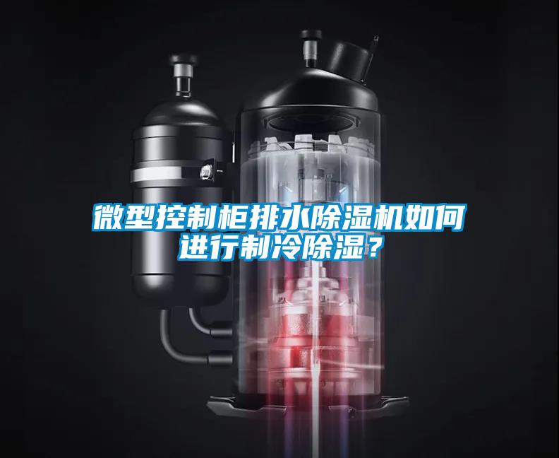 微型控制柜排水除濕機如何進行制冷除濕？