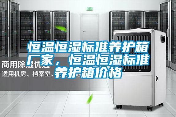 恒溫恒濕標準養護箱廠家，恒溫恒濕標準養護箱價格