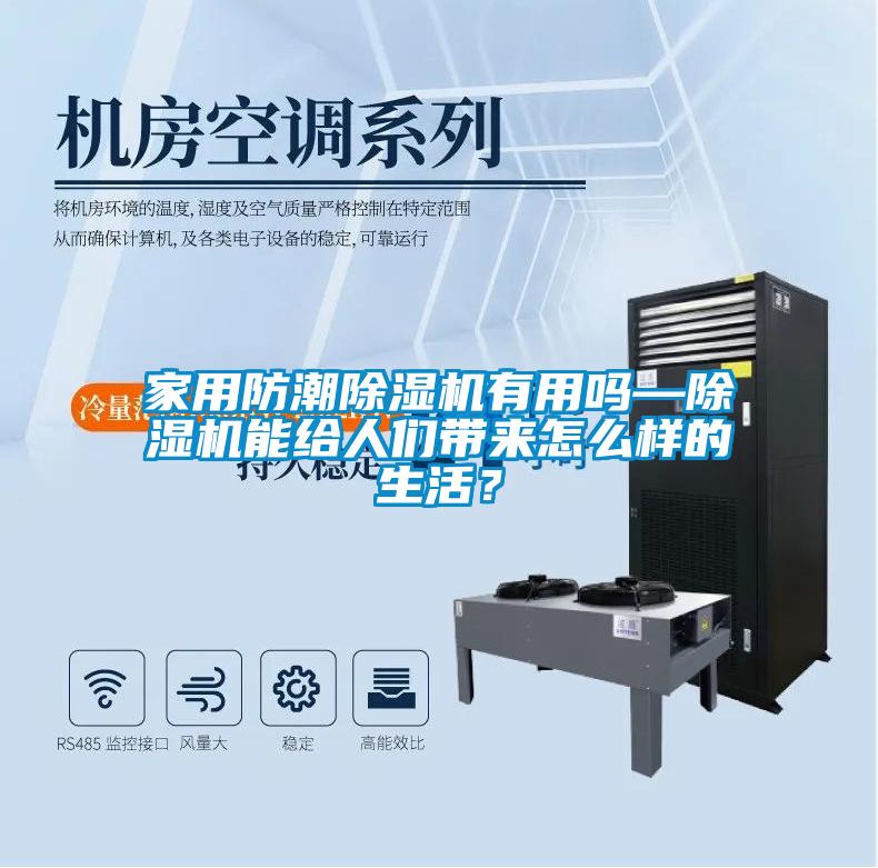 家用防潮除濕機有用嗎—除濕機能給人們帶來怎么樣的生活？