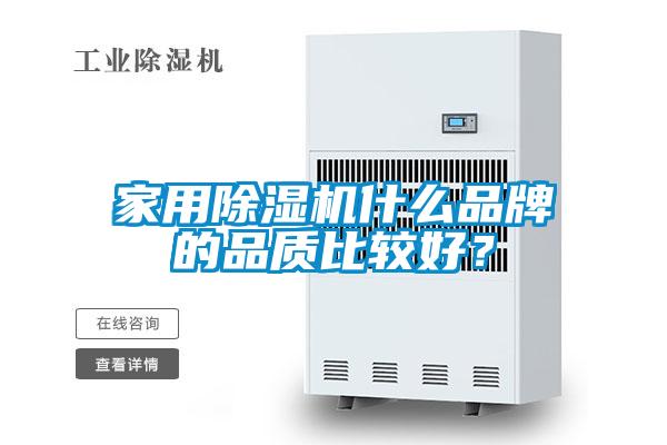 家用除濕機什么品牌的品質比較好？