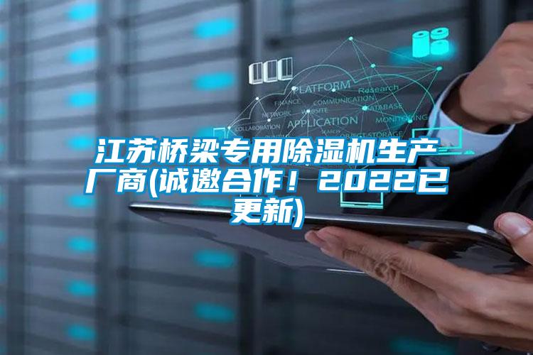 江蘇橋梁專用除濕機生產廠商(誠邀合作！2022已更新)