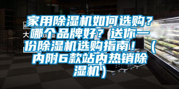 家用除濕機如何選購？哪個品牌好？送你一份除濕機選購指南?。▋雀?款站內熱銷除濕機）