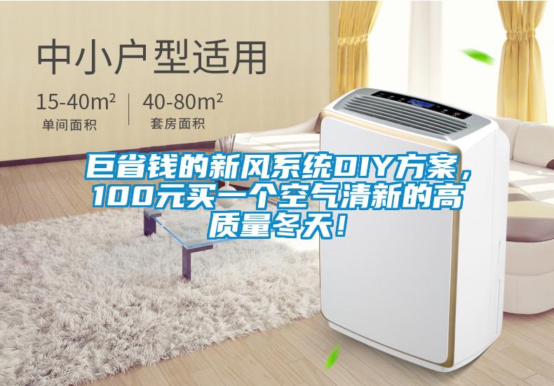 巨省錢的新風系統DIY方案，100元買一個空氣清新的高質量冬天！