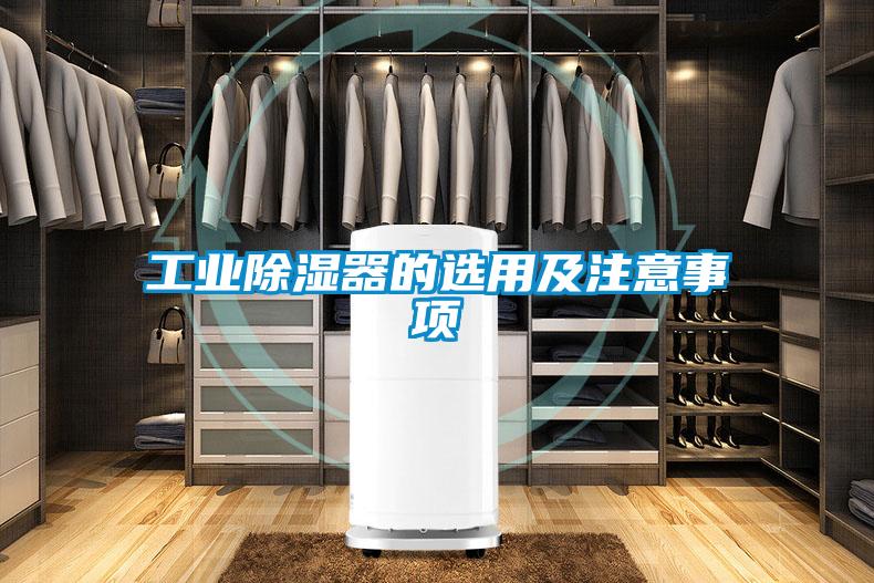 工業除濕器的選用及注意事項