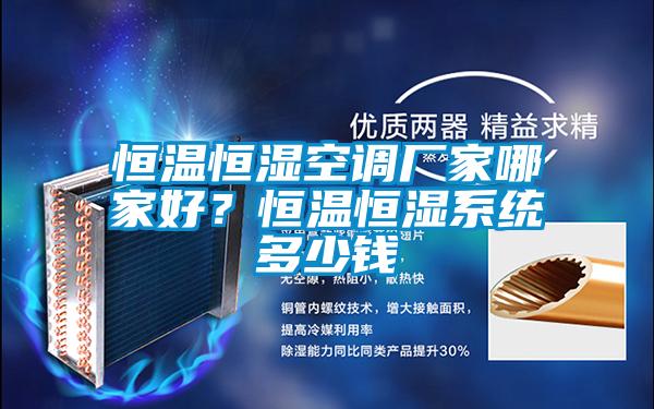 恒溫恒濕空調廠家哪家好？恒溫恒濕系統多少錢