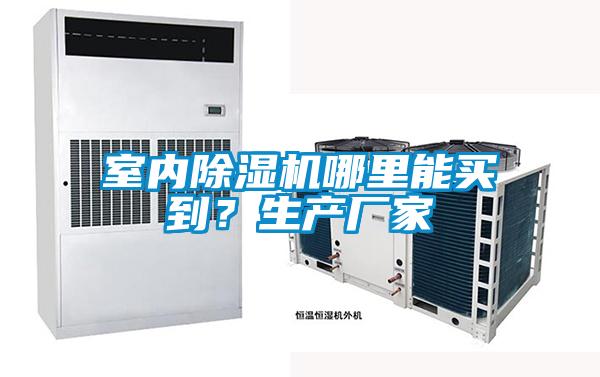 室內除濕機哪里能買到？生產廠家