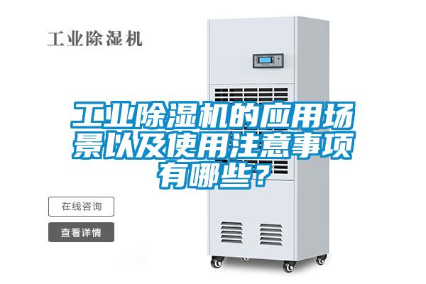 工業除濕機的應用場景以及使用注意事項有哪些？