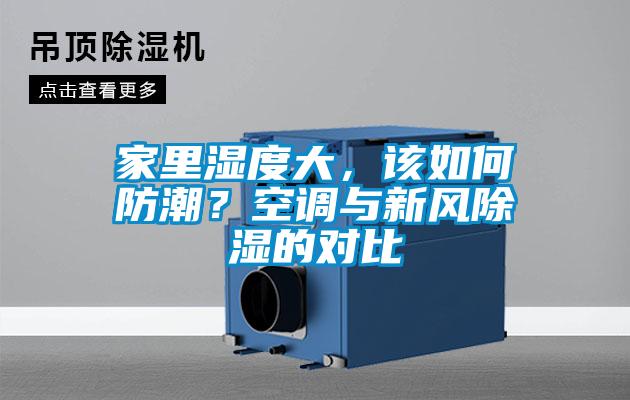 家里濕度大，該如何防潮？空調與新風除濕的對比