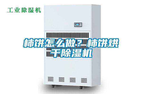柿餅怎么做？柿餅烘干除濕機