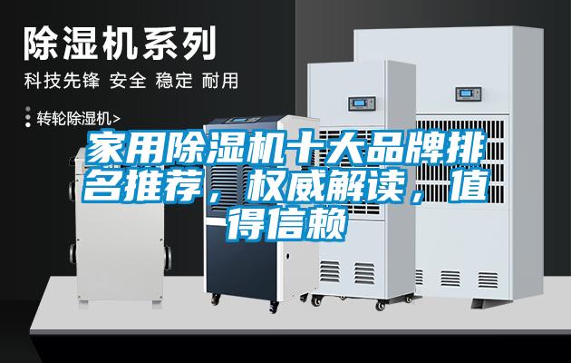 家用除濕機十大品牌排名推薦，權威解讀，值得信賴