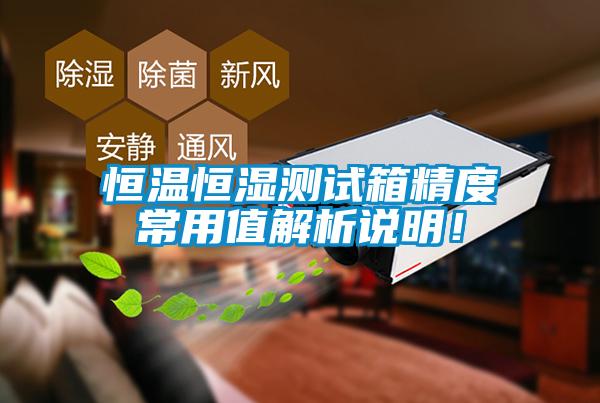 恒溫恒濕測試箱精度常用值解析說明！