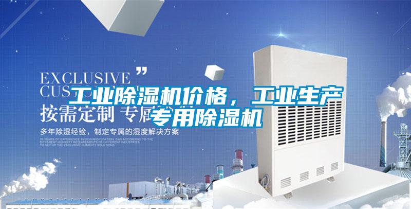 工業除濕機價格，工業生產專用除濕機