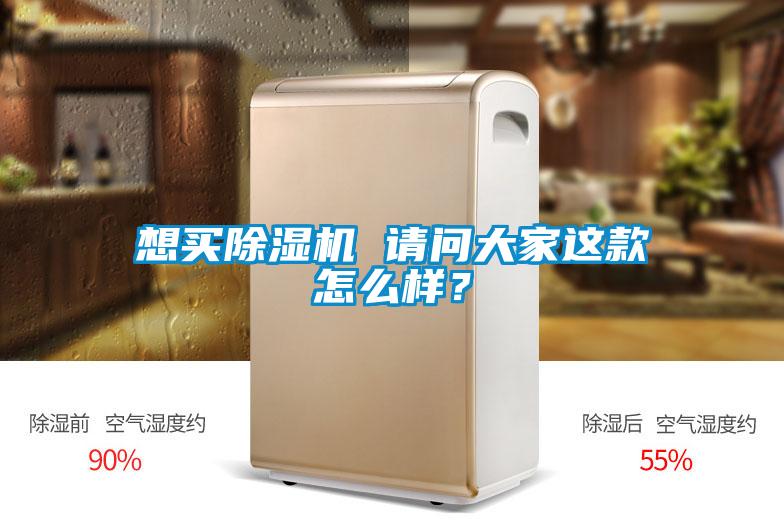 想買除濕機 請問大家這款怎么樣？