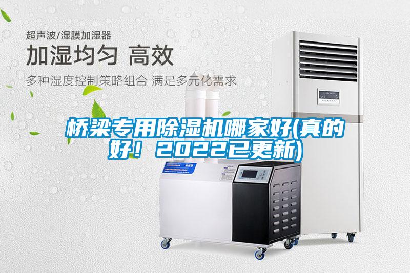 橋梁專用除濕機哪家好(真的好！2022已更新)