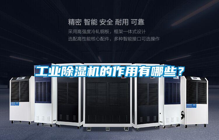 工業除濕機的作用有哪些？