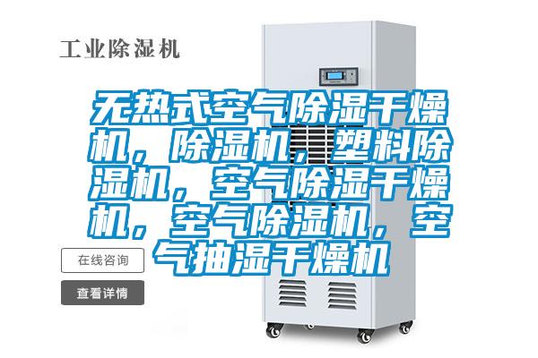 無熱式空氣除濕干燥機，除濕機，塑料除濕機，空氣除濕干燥機，空氣除濕機，空氣抽濕干燥機