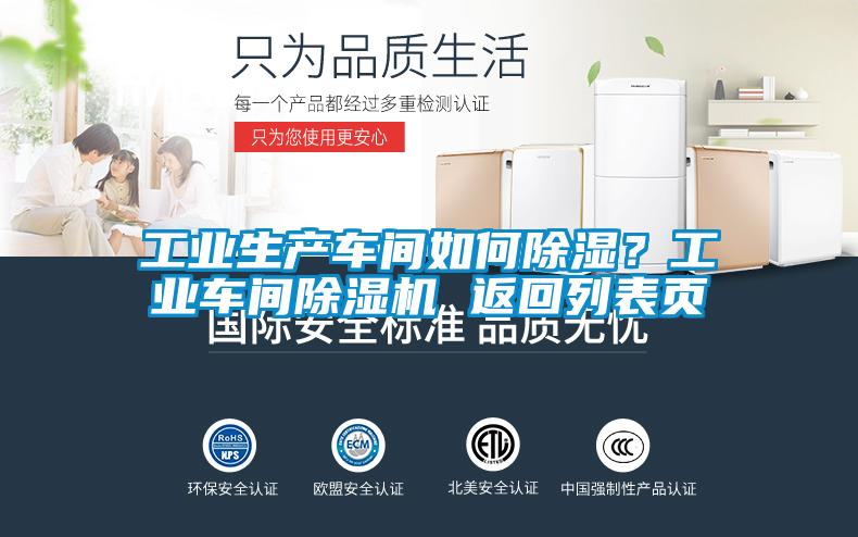 工業生產車間如何除濕？工業車間除濕機 返回列表頁