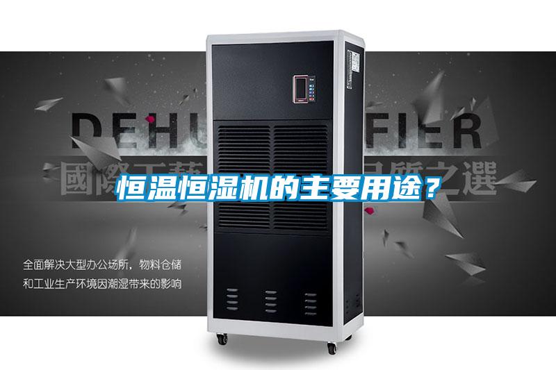 恒溫恒濕機的主要用途？