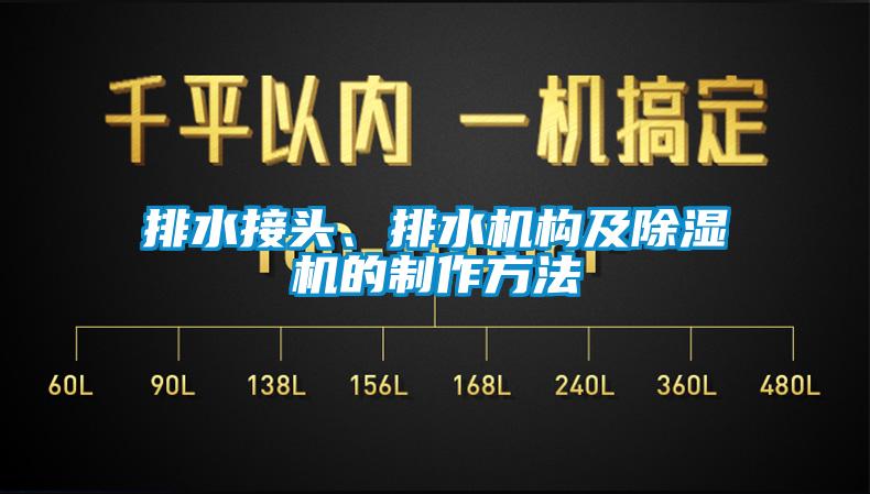 排水接頭、排水機構及除濕機的制作方法