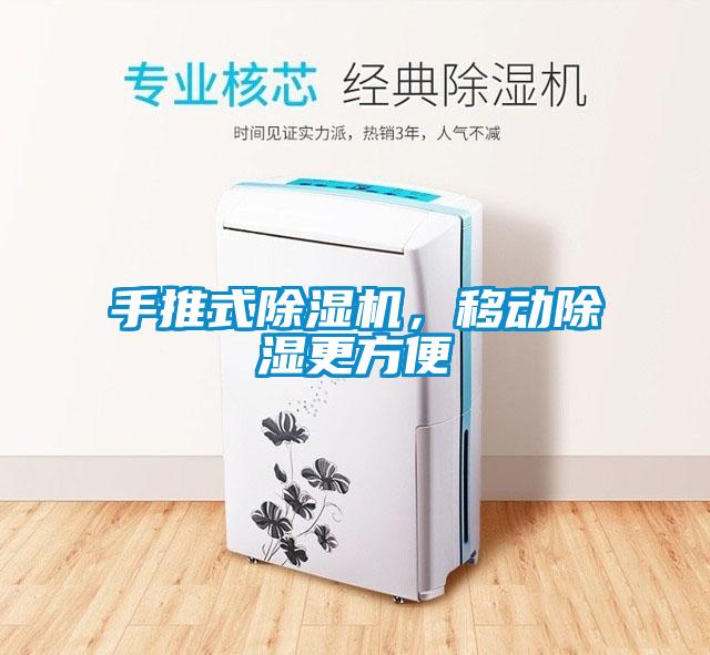 手推式除濕機，移動除濕更方便