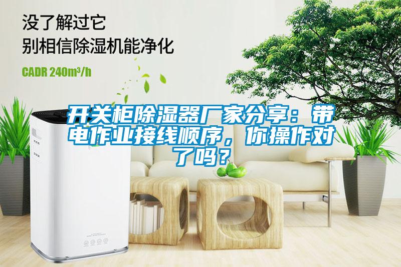 開關柜除濕器廠家分享：帶電作業接線順序，你操作對了嗎？