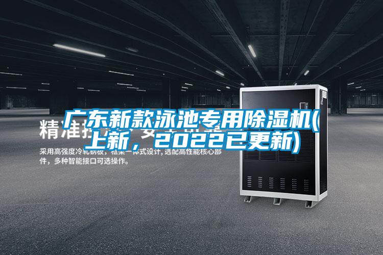 廣東新款泳池專用除濕機(上新，2022已更新)