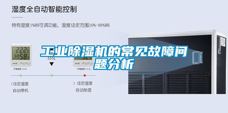 工業除濕機的常見故障問題分析