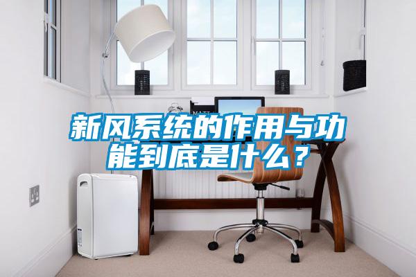 新風系統的作用與功能到底是什么？