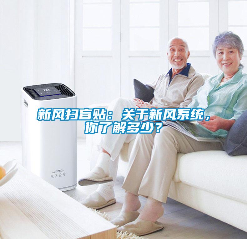 新風掃盲貼：關于新風系統，你了解多少？