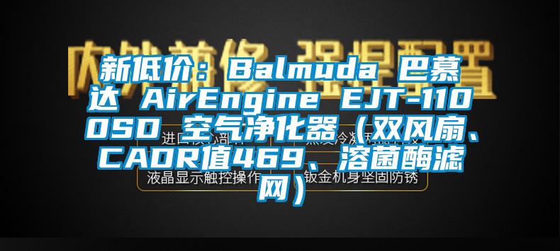 新低價：Balmuda 巴慕達 AirEngine EJT-1100SD 空氣凈化器（雙風扇、CADR值469、溶菌酶濾網）