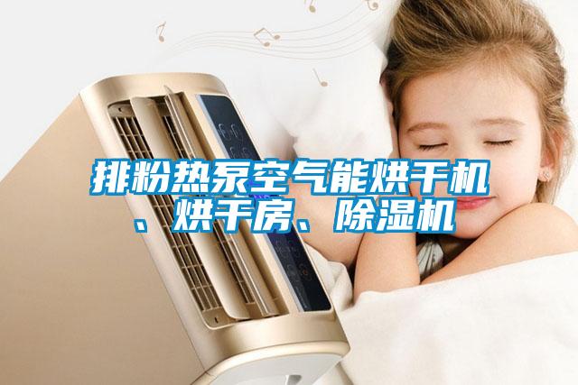 排粉熱泵空氣能烘干機、烘干房、除濕機