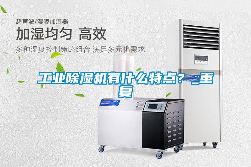 工業除濕機有什么特點？_重復