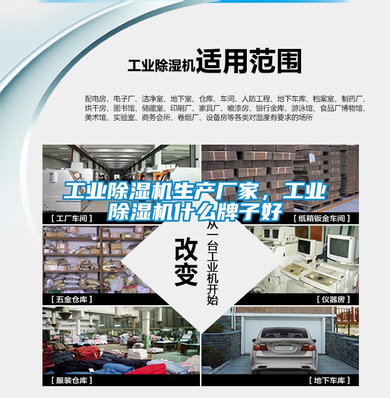 工業除濕機生產廠家，工業除濕機什么牌子好