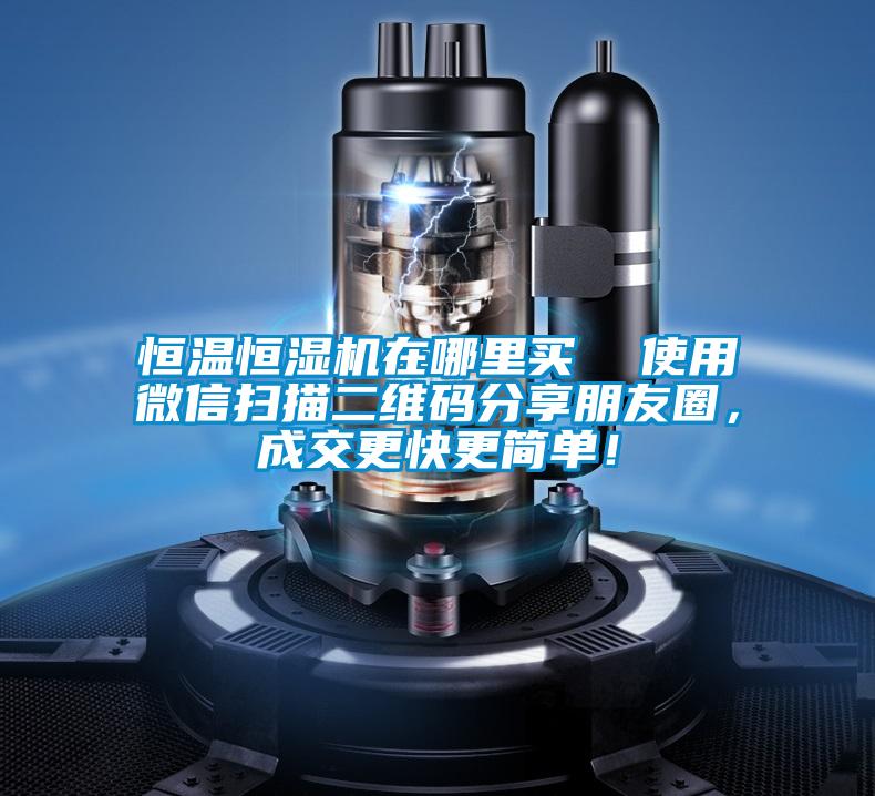 恒溫恒濕機在哪里買  使用微信掃描二維碼分享朋友圈，成交更快更簡單！