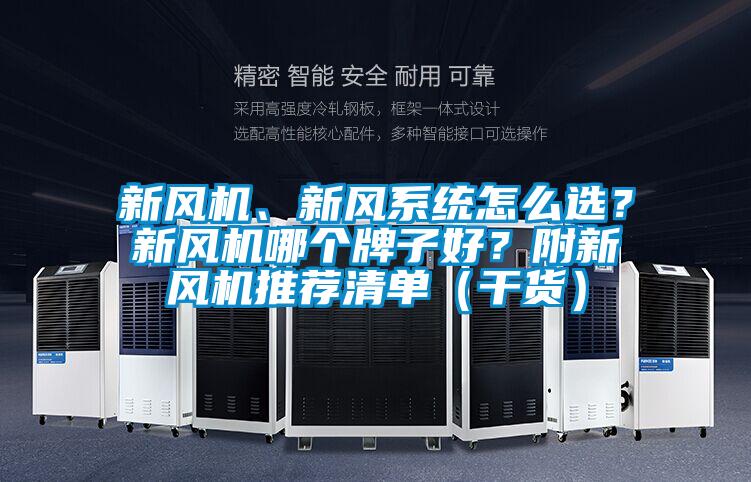 新風機、新風系統怎么選？新風機哪個牌子好？附新風機推薦清單（干貨）