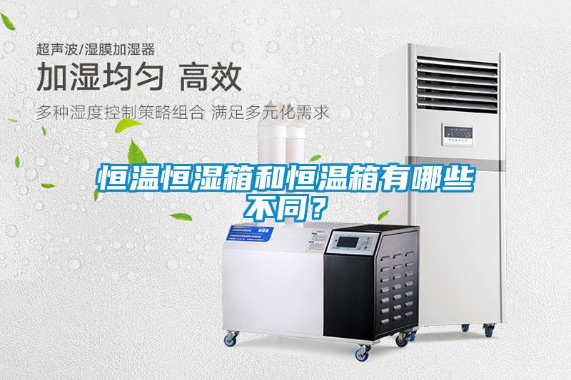 恒溫恒濕箱和恒溫箱有哪些不同？