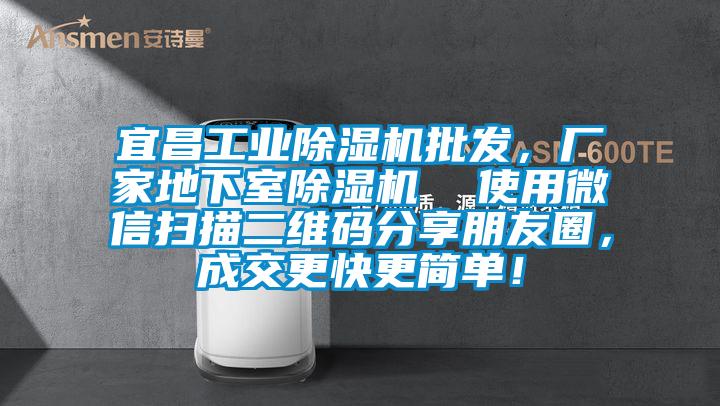 宜昌工業除濕機批發，廠家地下室除濕機  使用微信掃描二維碼分享朋友圈，成交更快更簡單！