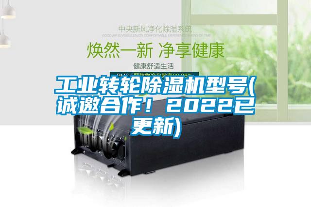 工業轉輪除濕機型號(誠邀合作！2022已更新)