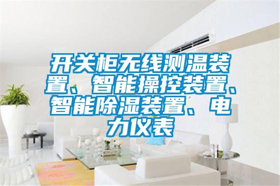 開關柜無線測溫裝置、智能操控裝置、智能除濕裝置、電力儀表