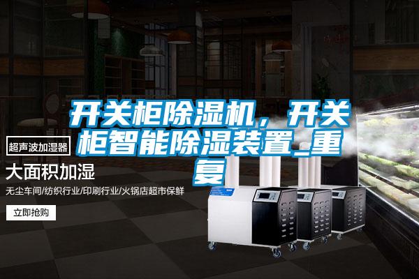 開關柜除濕機，開關柜智能除濕裝置_重復