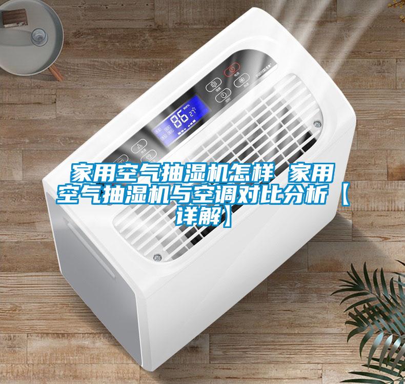 家用空氣抽濕機怎樣 家用空氣抽濕機與空調對比分析【詳解】