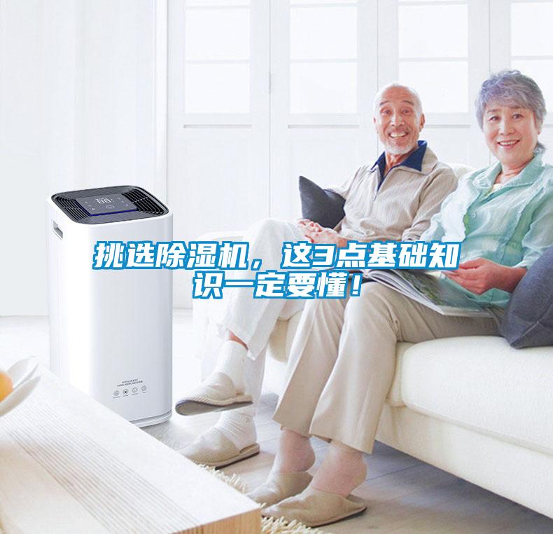 挑選除濕機，這3點基礎知識一定要懂！