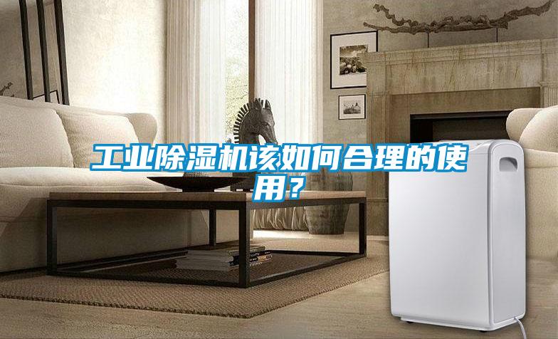 工業除濕機該如何合理的使用？