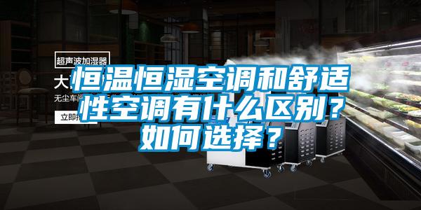 恒溫恒濕空調和舒適性空調有什么區別？如何選擇？