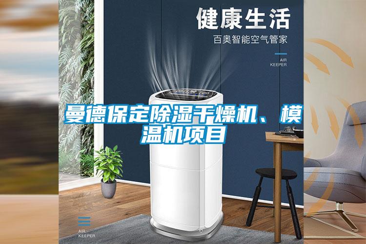 曼德保定除濕干燥機、模溫機項目