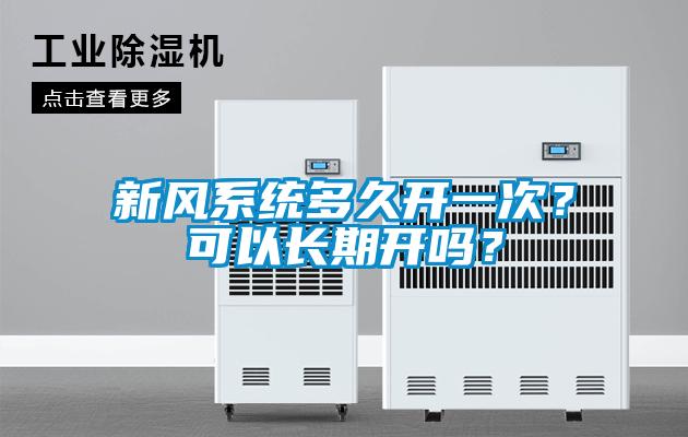 新風系統多久開一次？可以長期開嗎？