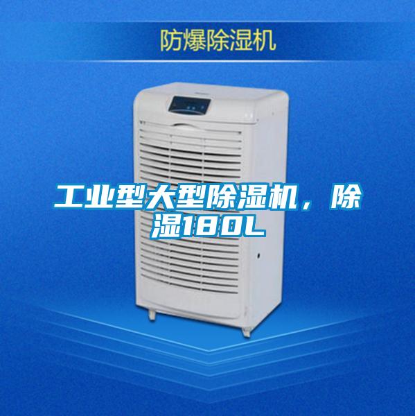 工業型大型除濕機，除濕180L