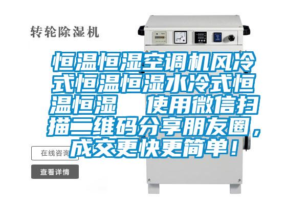 恒溫恒濕空調機風冷式恒溫恒濕水冷式恒溫恒濕  使用微信掃描二維碼分享朋友圈，成交更快更簡單！